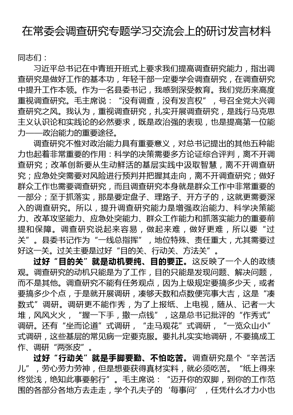 在常委会调查研究专题学习交流会上的研讨发言材料_第1页