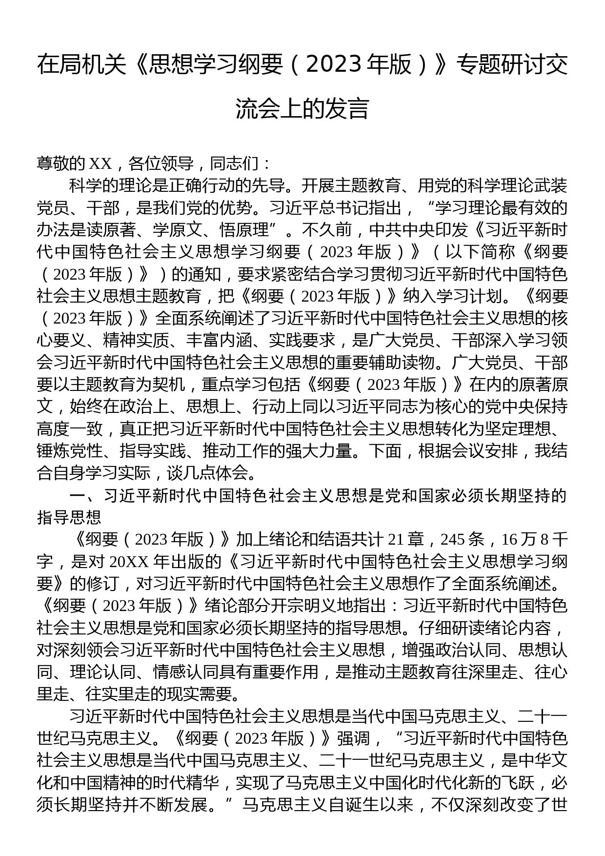 在局机关《思想学习纲要（2023年版）》专题研讨交流会上的发言_第1页