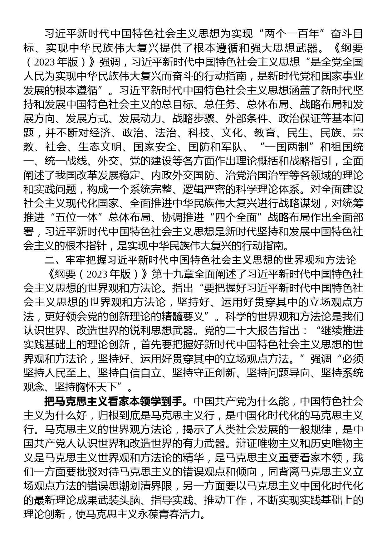 在局机关《思想学习纲要（2023年版）》专题研讨交流会上的发言_第3页