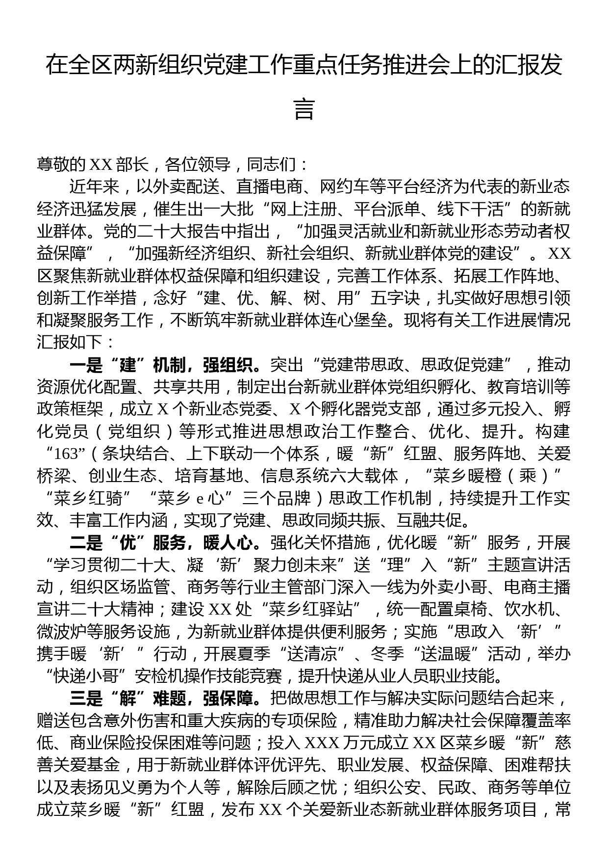 在全区两新组织党建工作重点任务推进会上的汇报发言_第1页