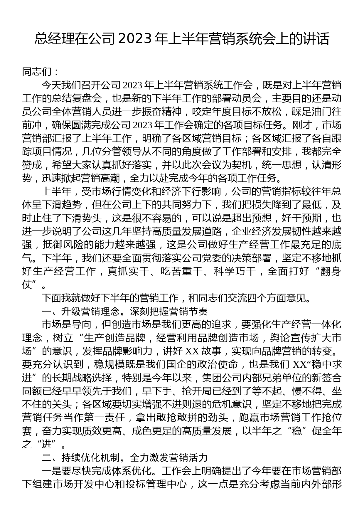 总经理在公司2023年上半年营销系统会上的讲话_第1页