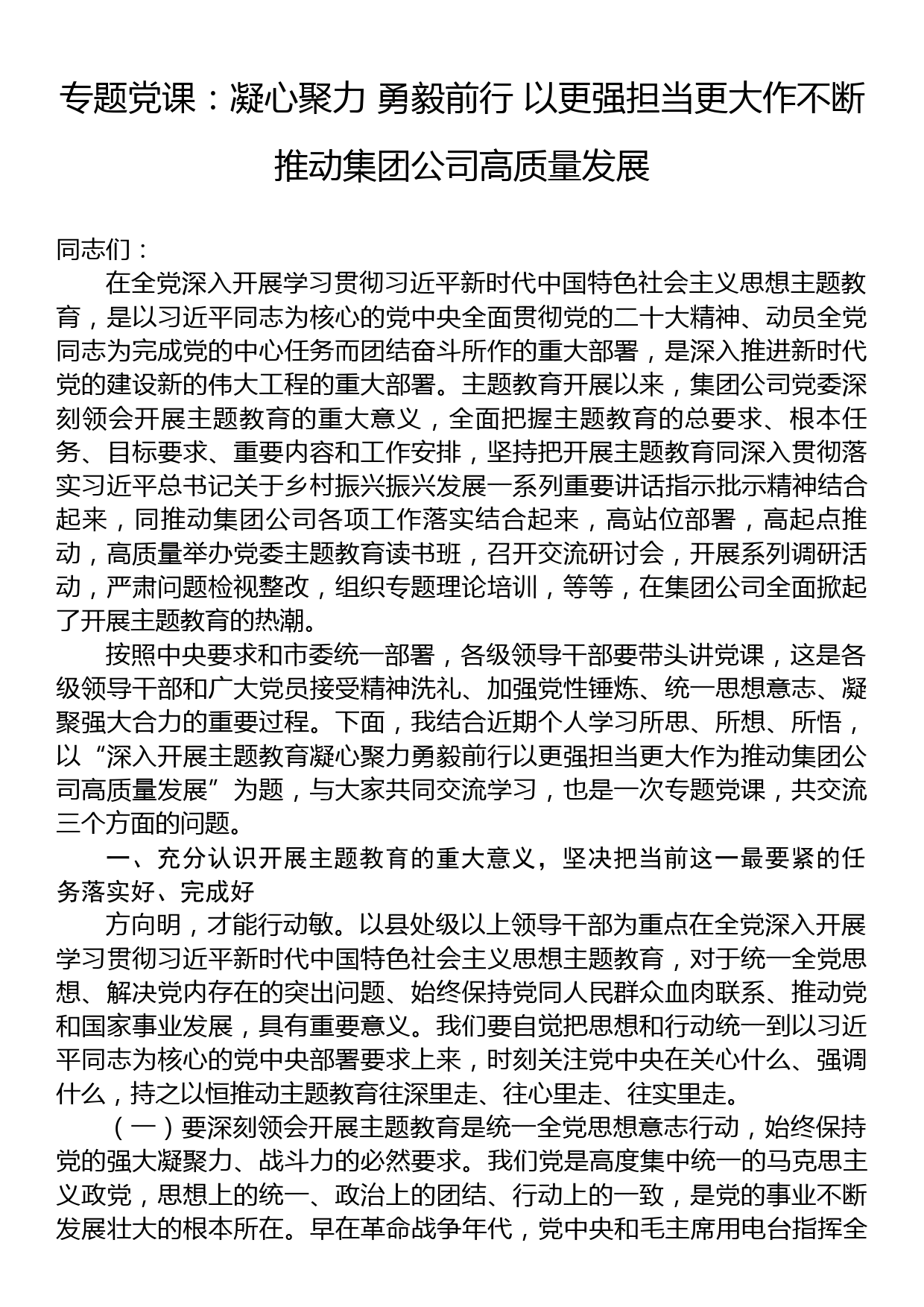 专题党课：凝心聚力+勇毅前行+以更强担当更大作不断推动集团公司高质量发展_第1页