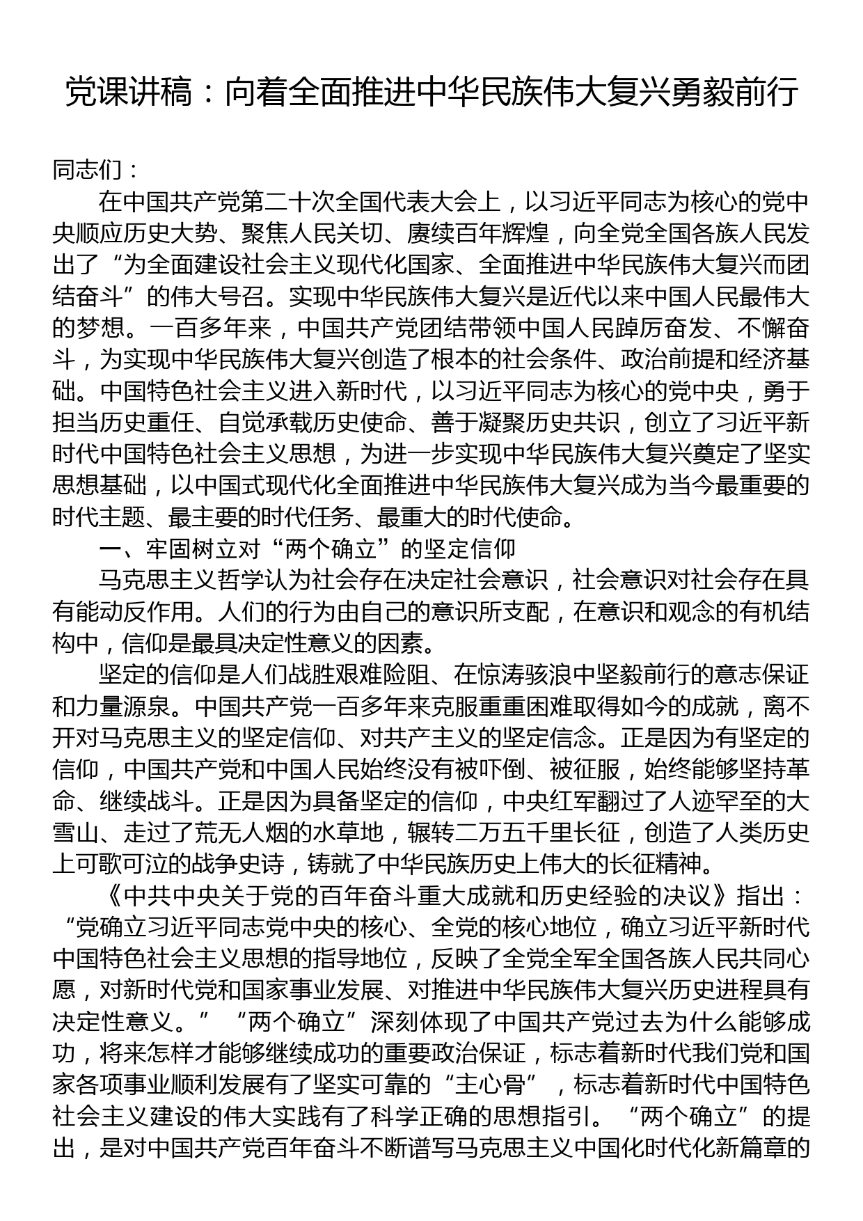 党课讲稿：向着全面推进中华民族伟大复兴勇毅前行_第1页