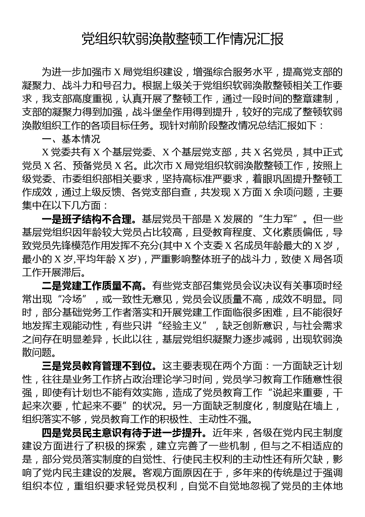 党组织软弱涣散整顿工作情况汇报_第1页