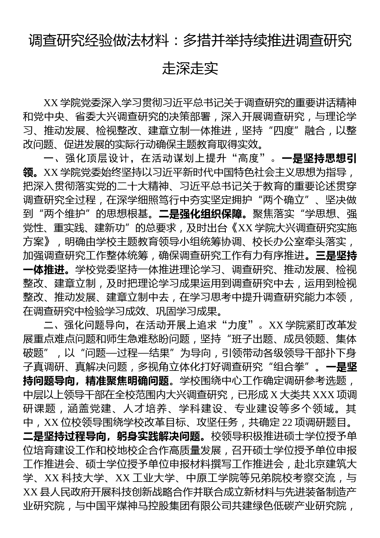 调查研究经验做法材料：多措并举持续推进调查研究走深走实_第1页