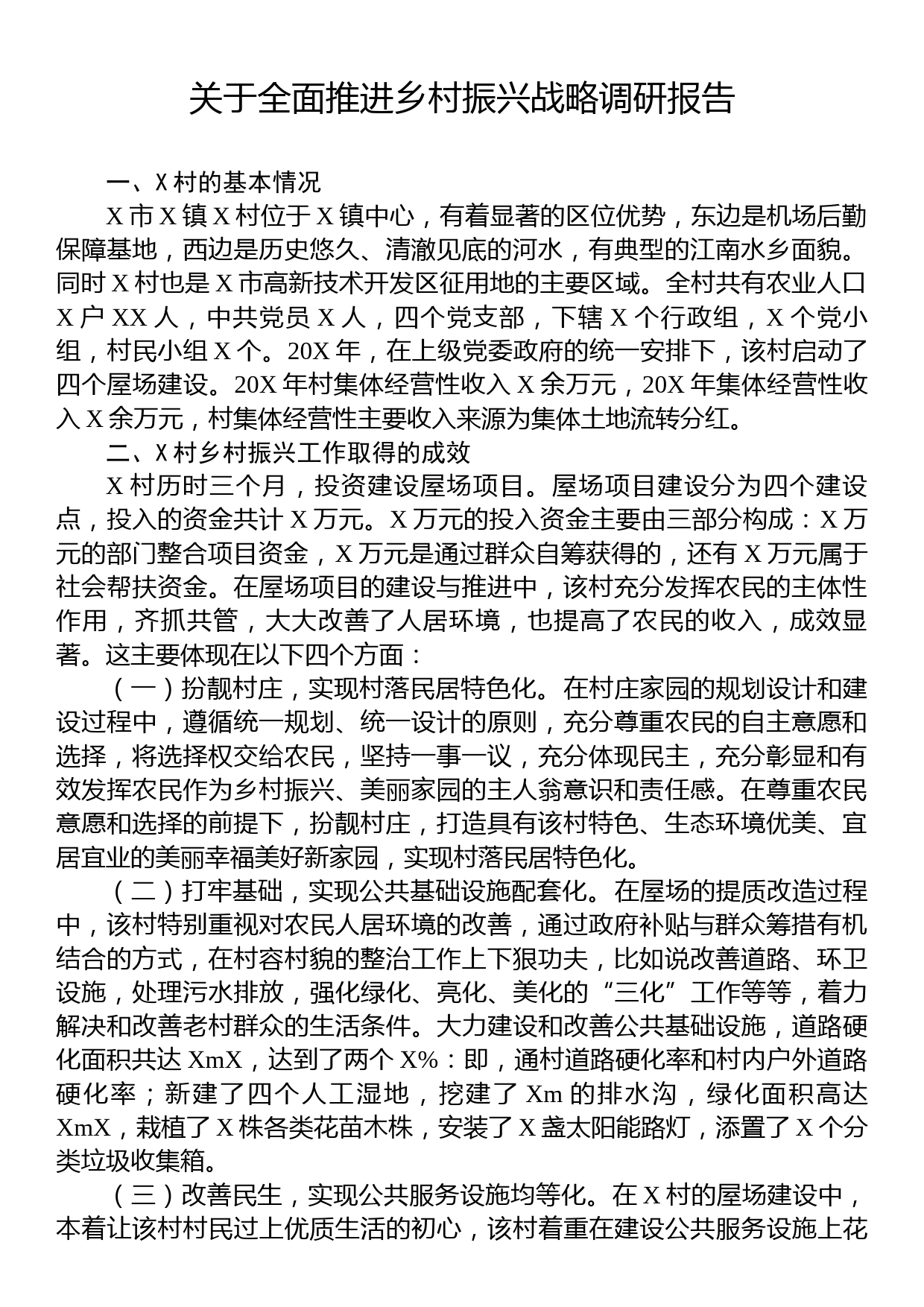 关于推进乡村振兴战略调研报告_第1页