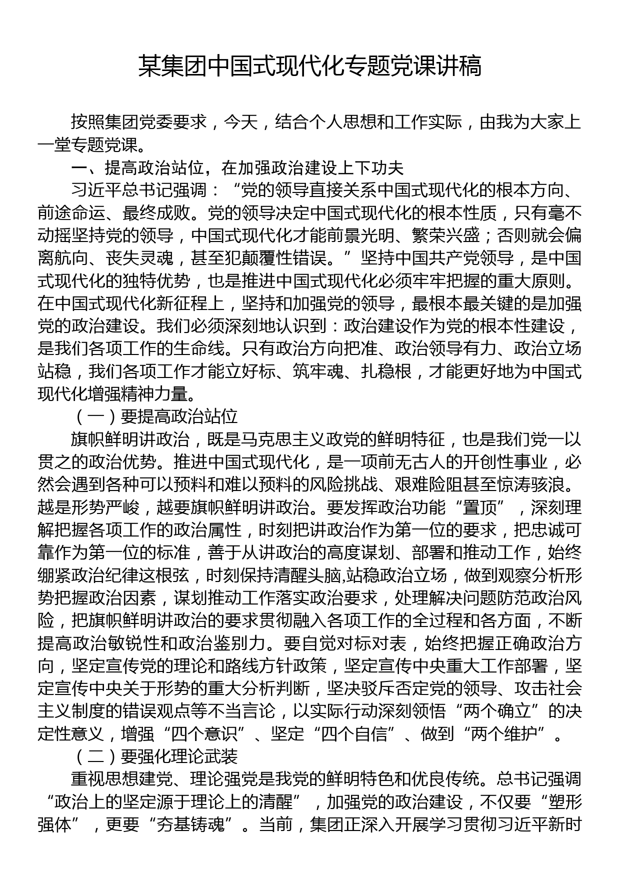 某集团中国式现代化专题党课讲稿_第1页