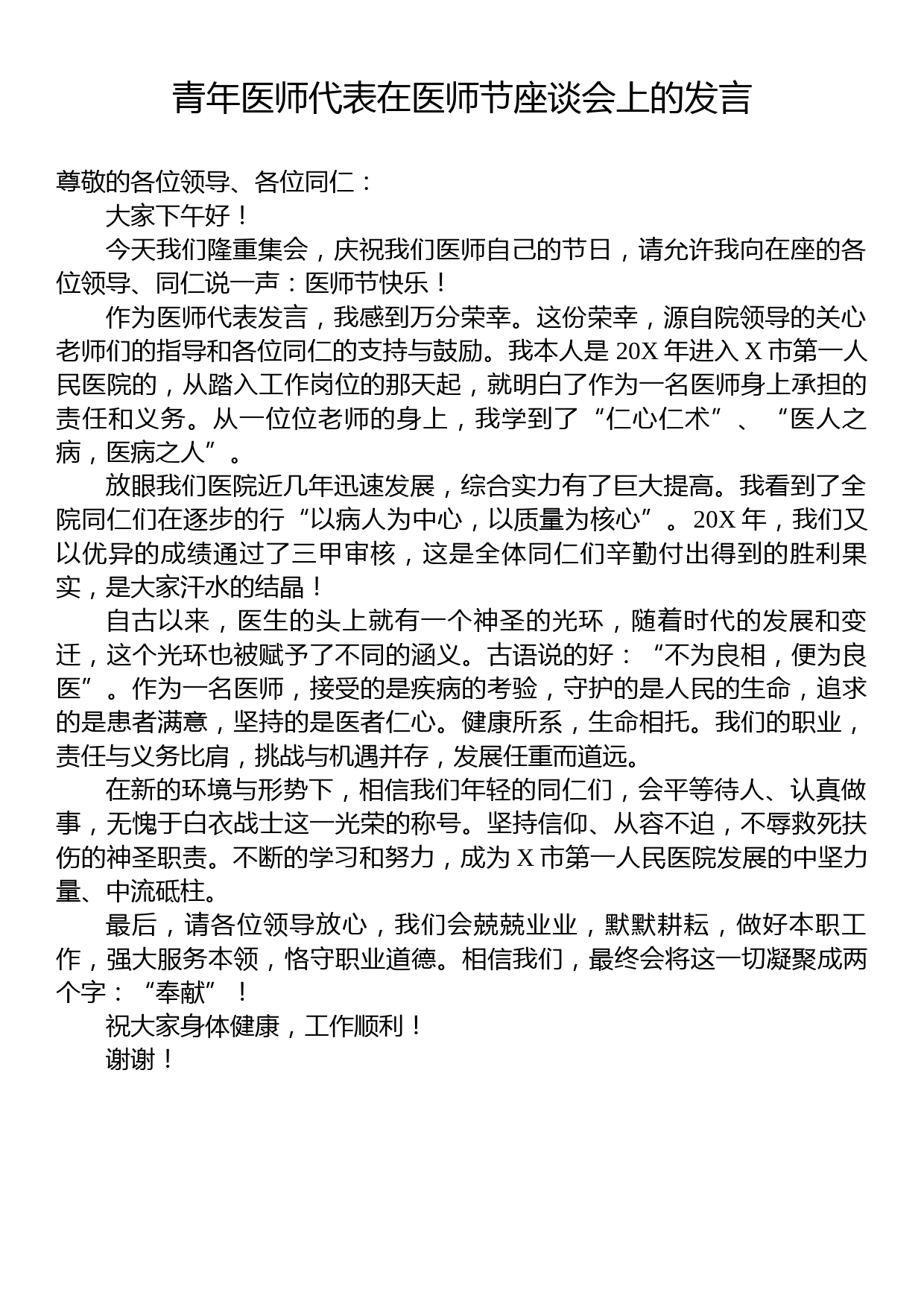 青年医师代表在医师节座谈会上的发言_第1页