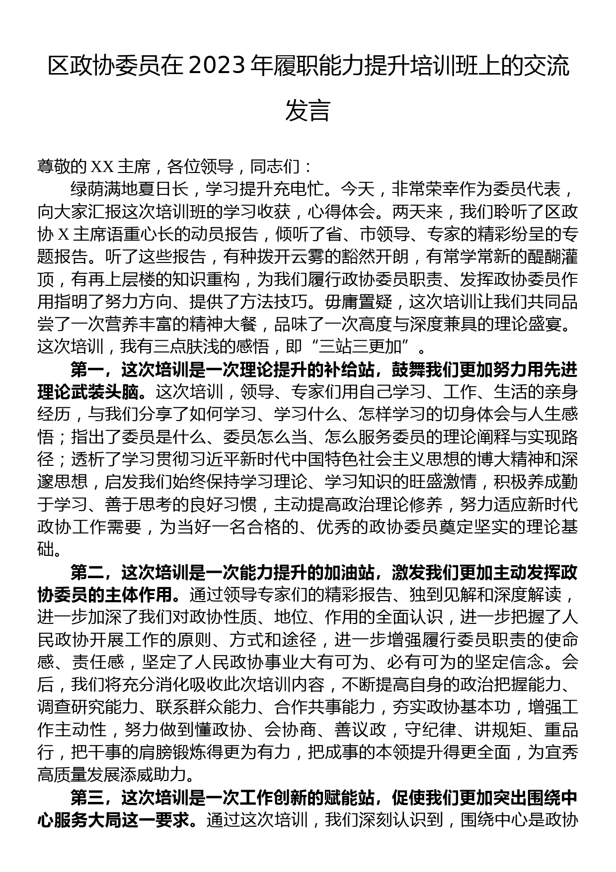 区政协委员在2023年履职能力提升培训班上的交流发言_第1页