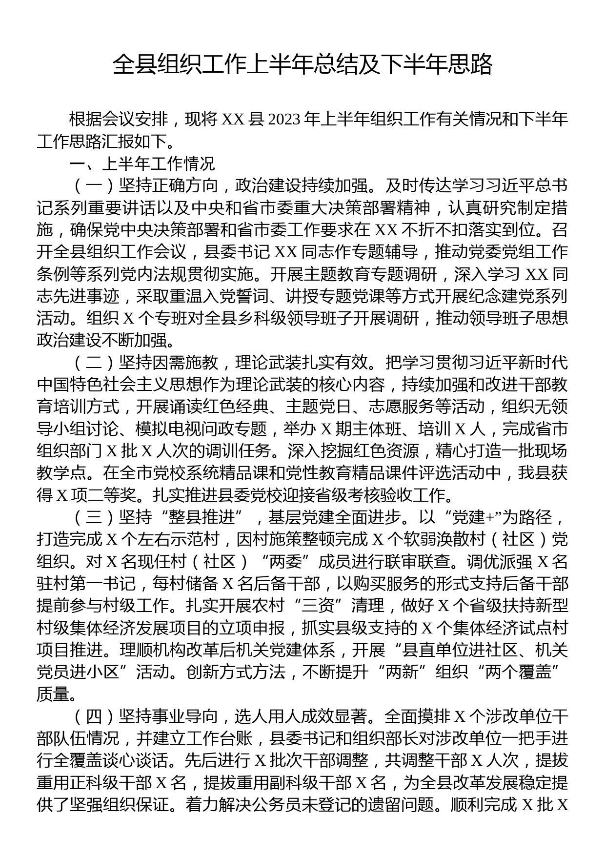 全县组织工作上半年总结及下半年思路_第1页