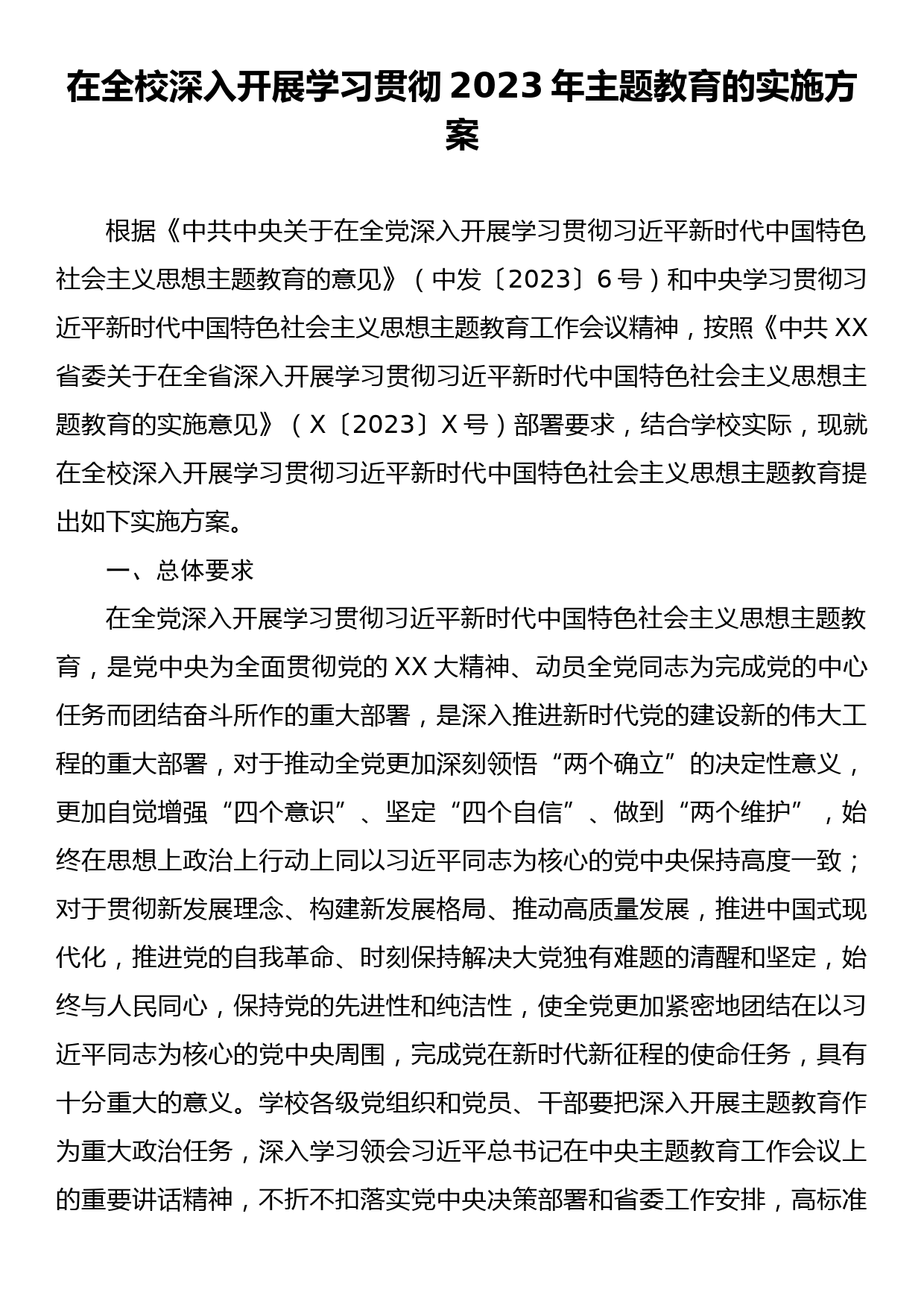 在全校深入开展学习贯彻2023年主题教育的实施方案_第1页