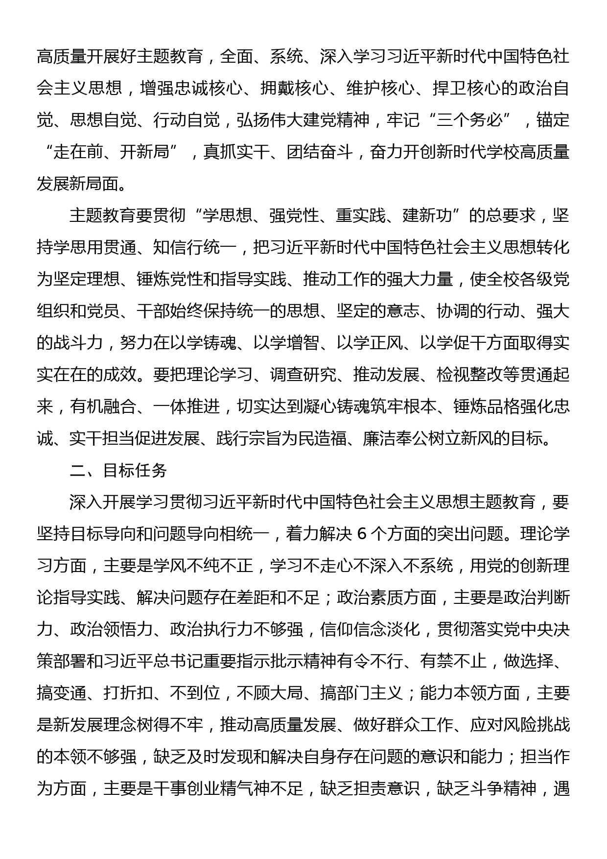 在全校深入开展学习贯彻2023年主题教育的实施方案_第2页