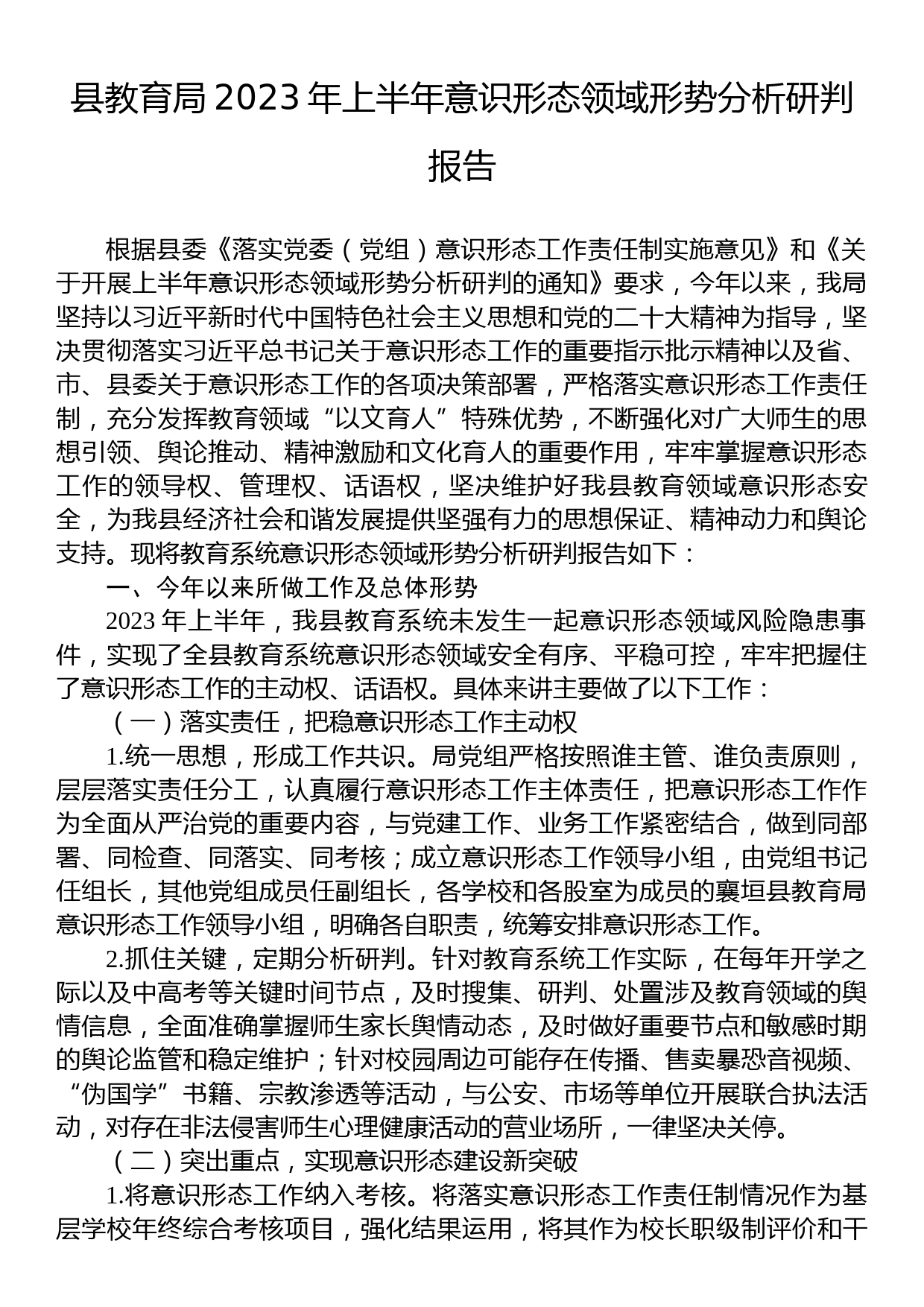 县教育局2023年上半年意识形态领域形势分析研判报告_第1页