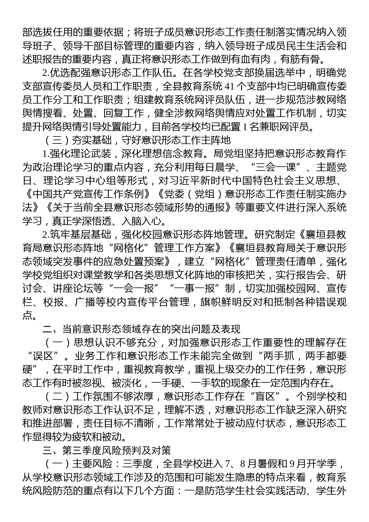 县教育局2023年上半年意识形态领域形势分析研判报告_第2页