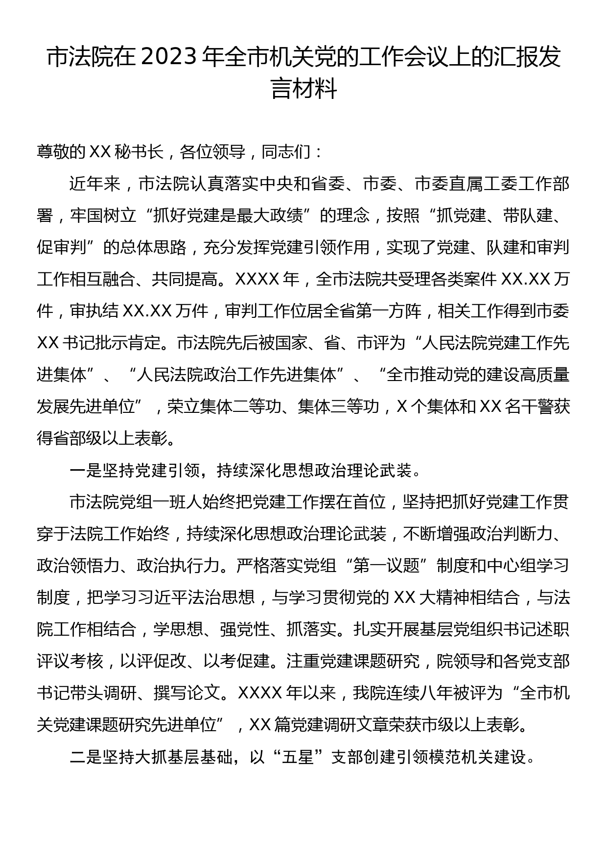 市法院在2023年全市机关党的工作会议上的汇报发言材料_第1页