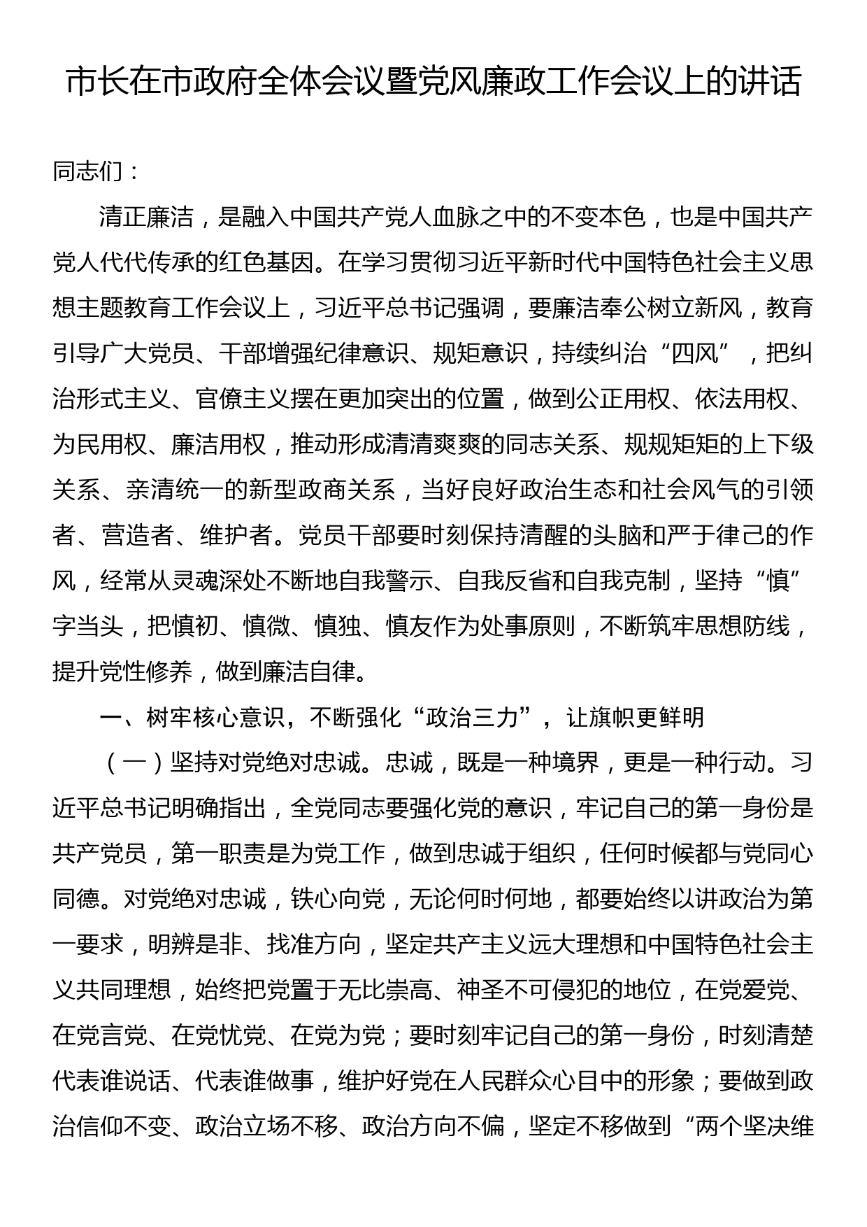 市长在市政府全体会议暨党风廉政工作会议上的讲话_第1页