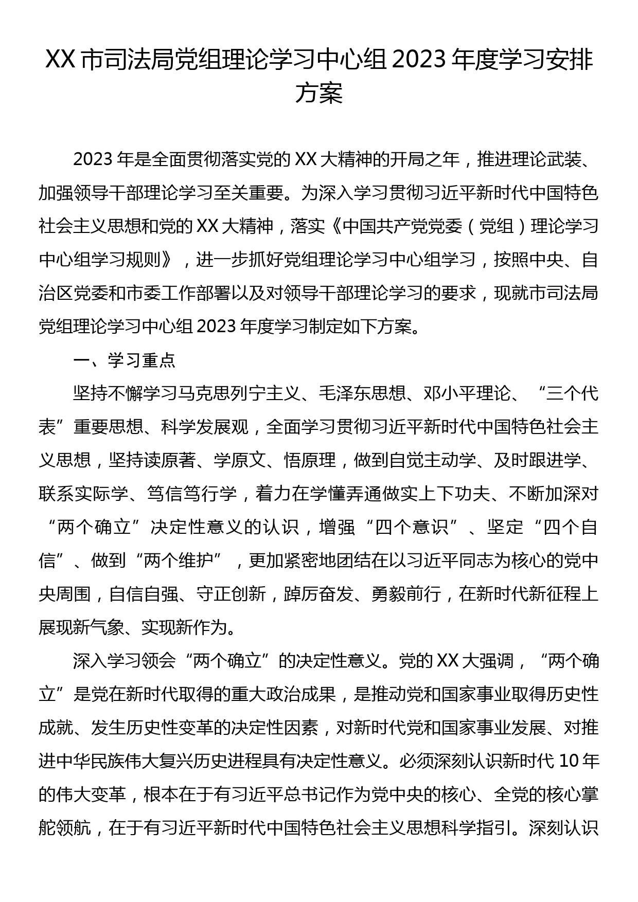 XX市司法局党组理论学习中心组2023年度学习安排方案_第1页