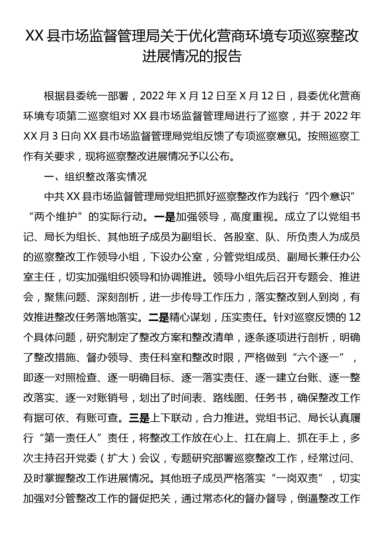 XX县市场监督管理局关于优化营商环境专项巡察整改进展情况的报告_第1页