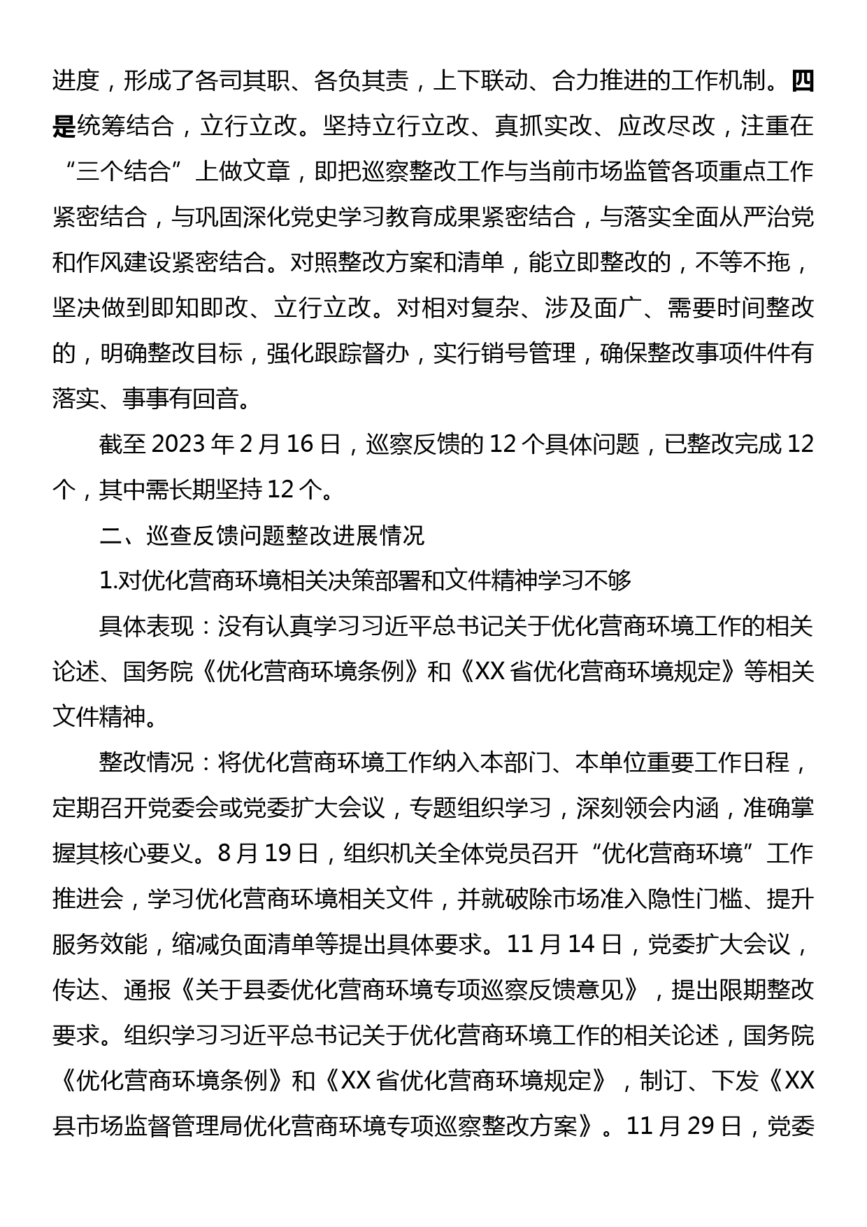 XX县市场监督管理局关于优化营商环境专项巡察整改进展情况的报告_第2页