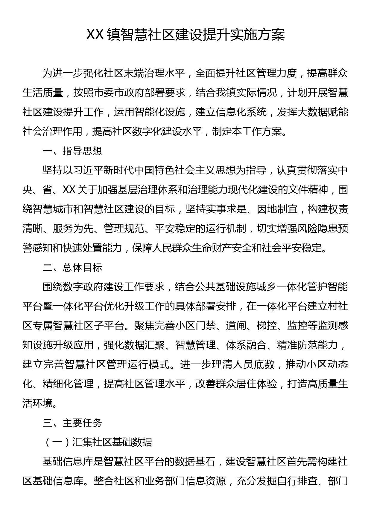 XX镇智慧社区建设提升实施方案_第1页