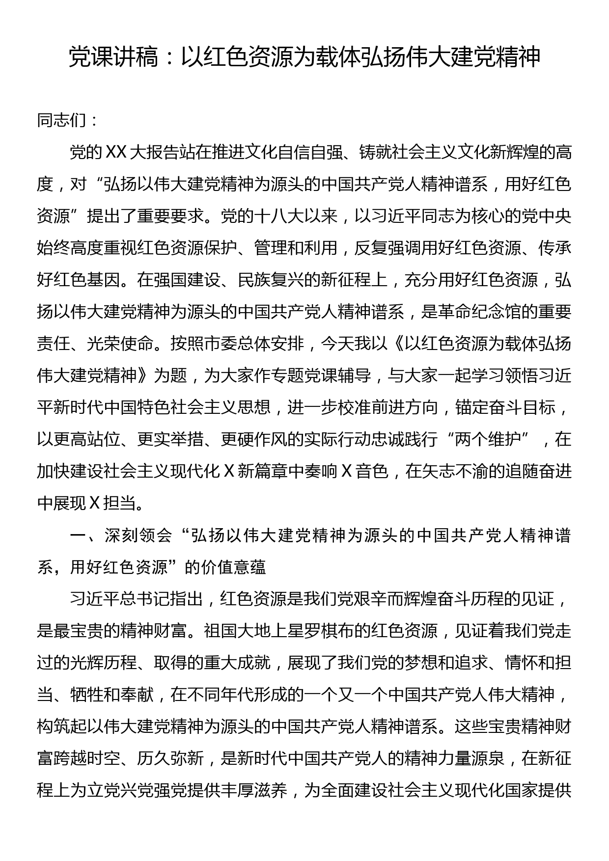 党课讲稿：以红色资源为载体弘扬伟大建党精神_第1页