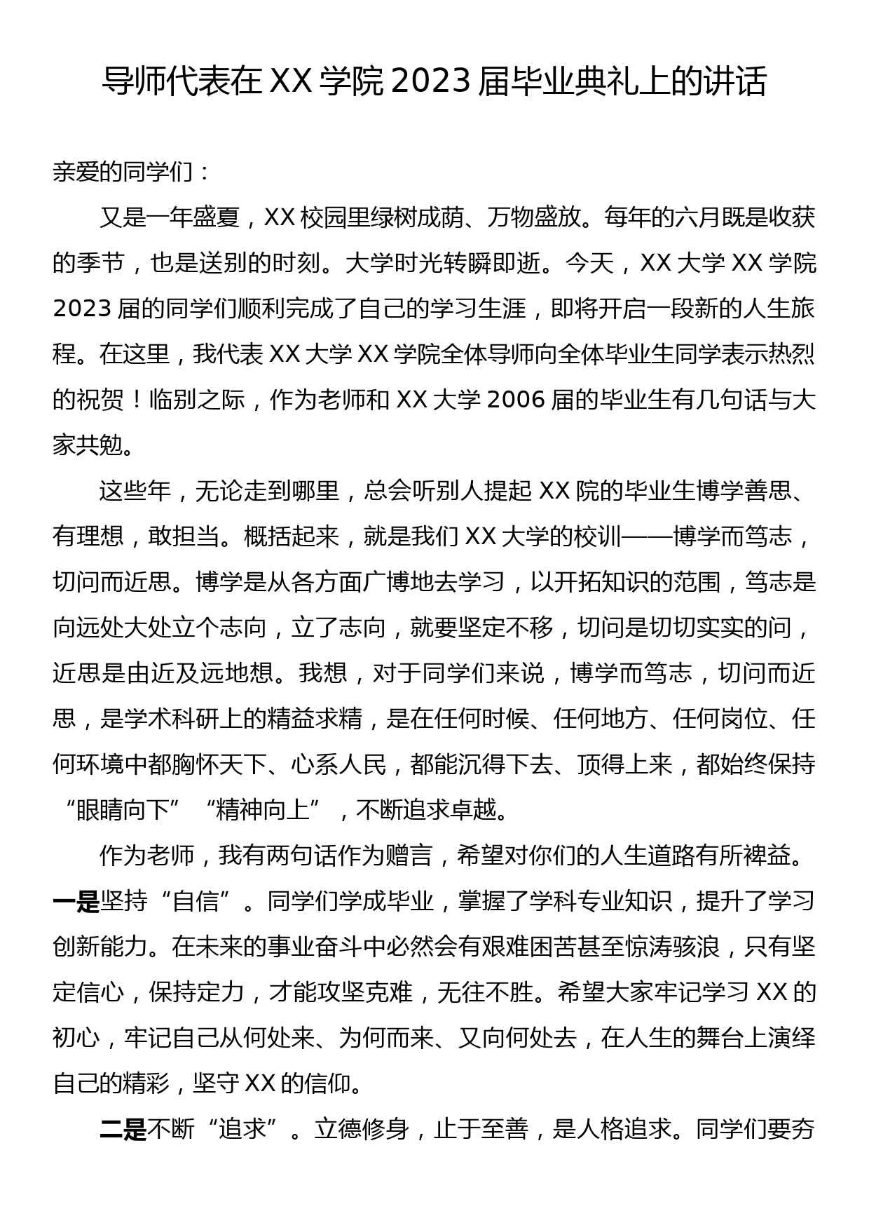 导师代表在马克思主义学院2023届毕业典礼上的讲话_第1页