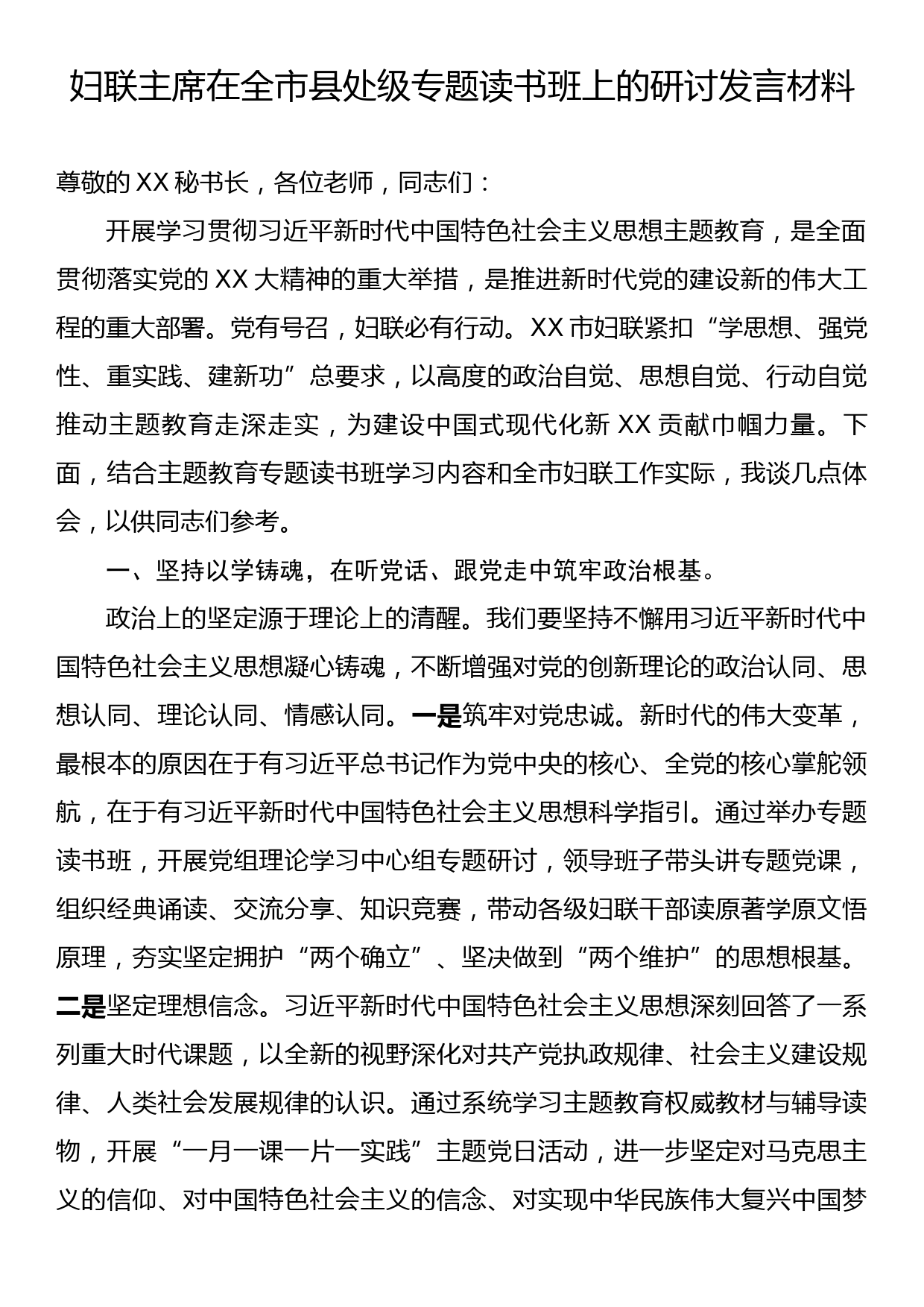 妇联主席在全市县处级专题读书班上的研讨发言材料_第1页