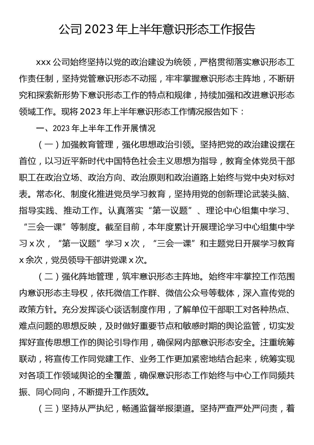 公司2023年上半年意识形态工作报告_第1页