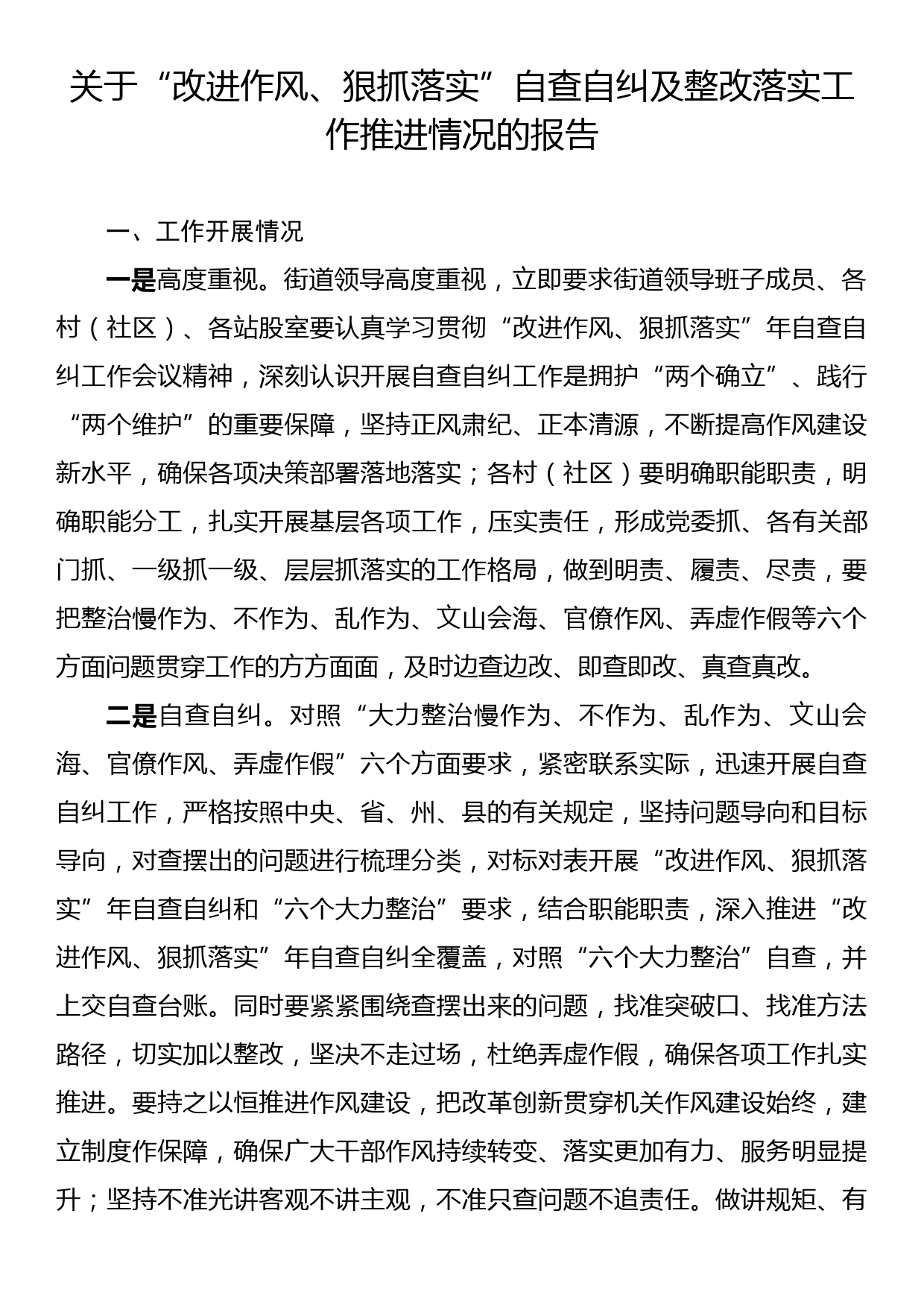 关于“改进作风、狠抓落实”自查自纠及整改落实工作推进情况的报告_第1页