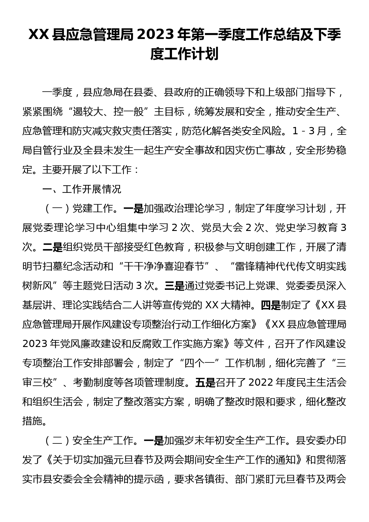 XX县应急管理局2023年第一季度工作总结及下季度工作计划_第1页