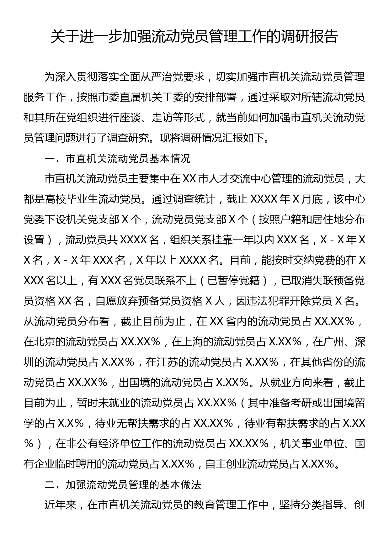 关于进一步加强流动党员管理工作的调研报告_第1页