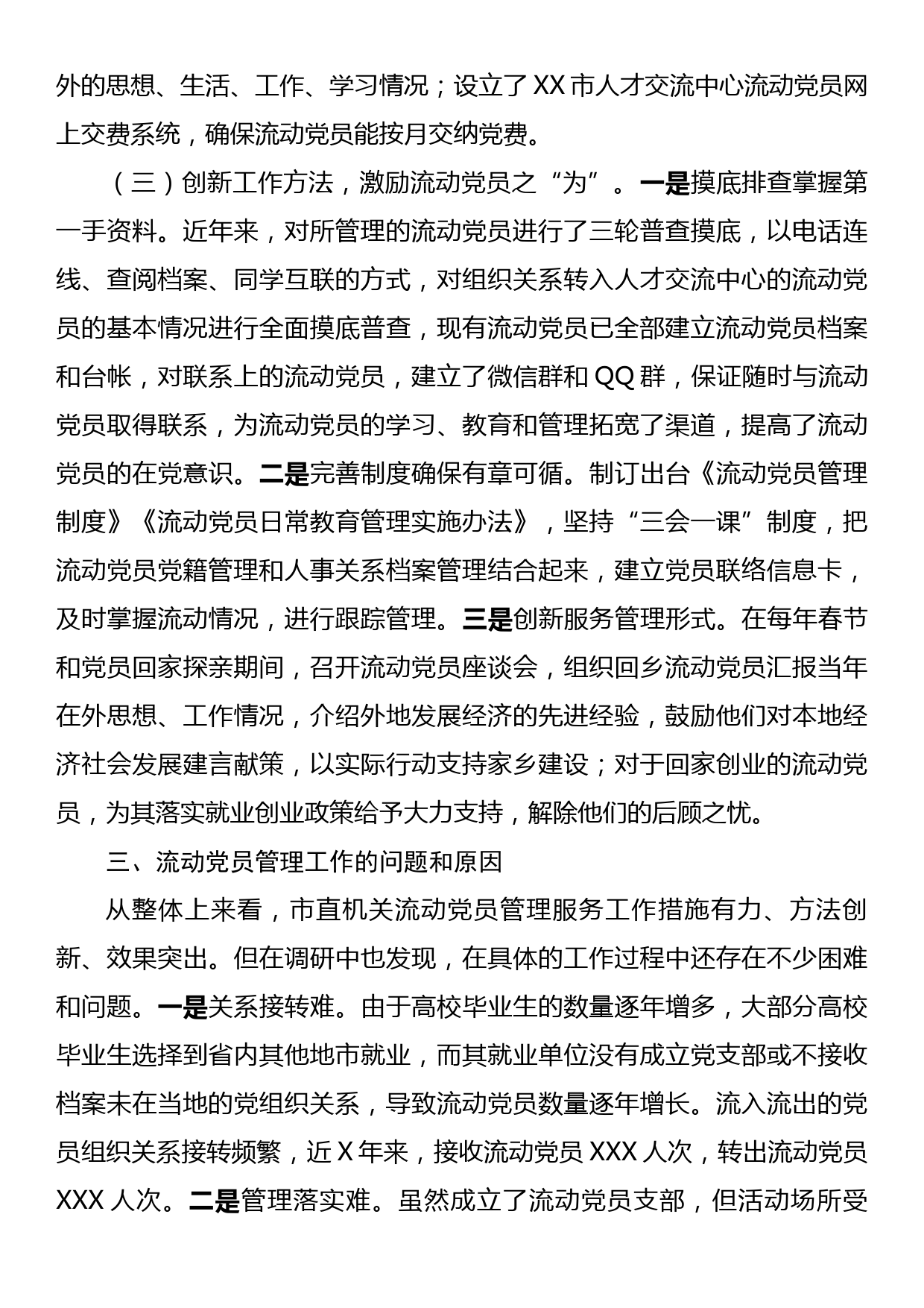 关于进一步加强流动党员管理工作的调研报告_第3页