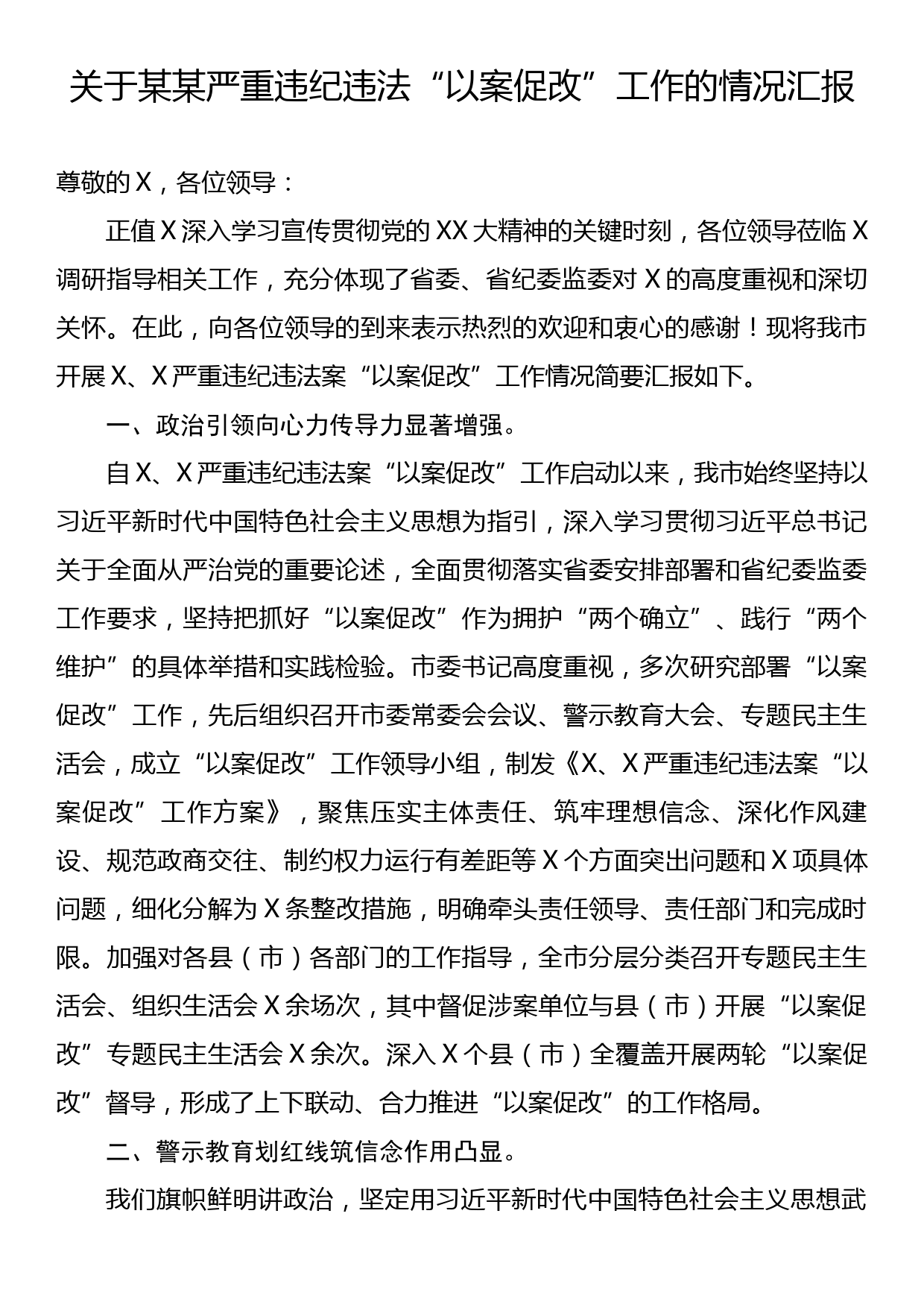 关于某某严重违纪违法“以案促改”工作的情况汇报_第1页