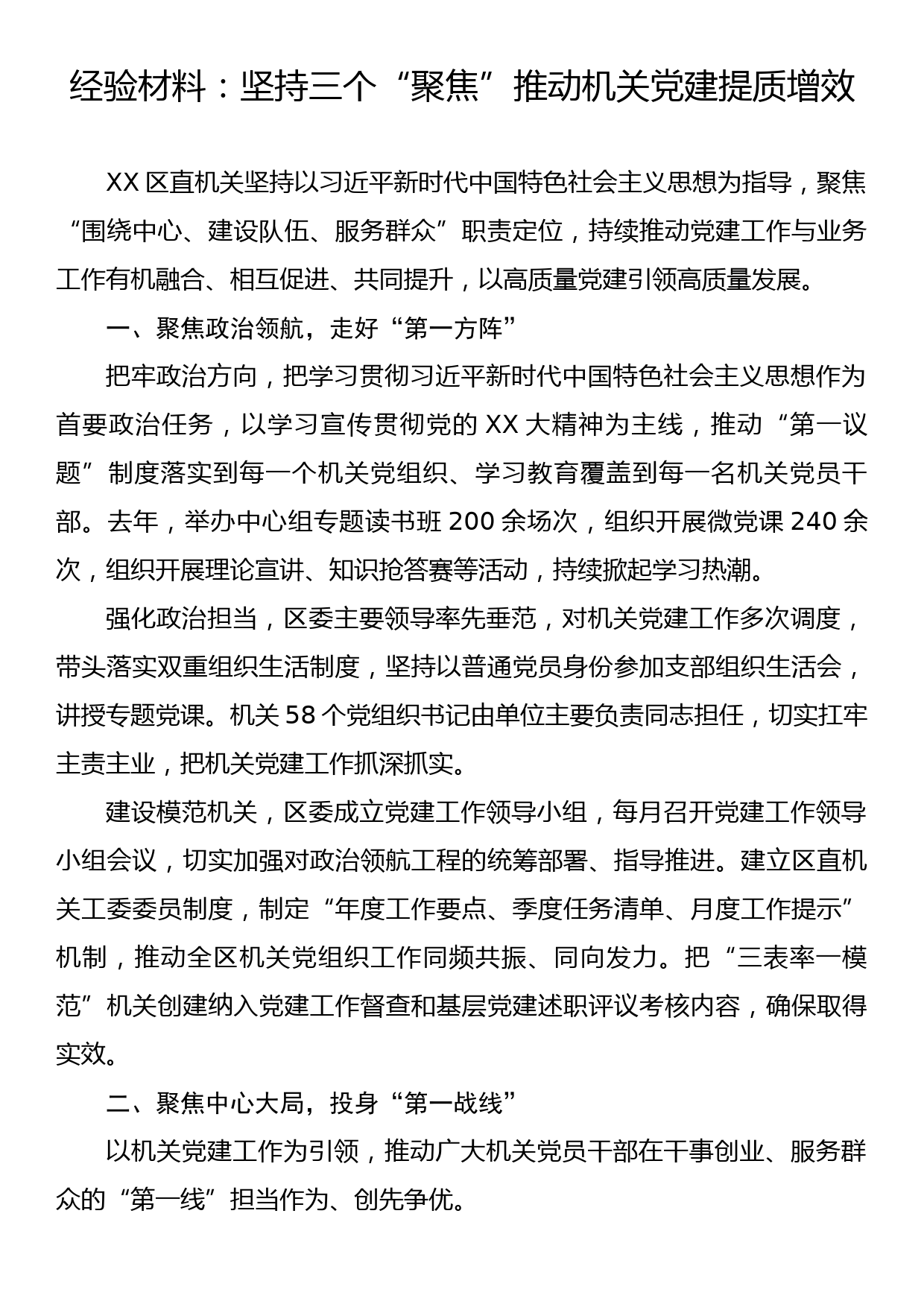 经验材料：坚持三个“聚焦” 推动机关党建提质增效_第1页