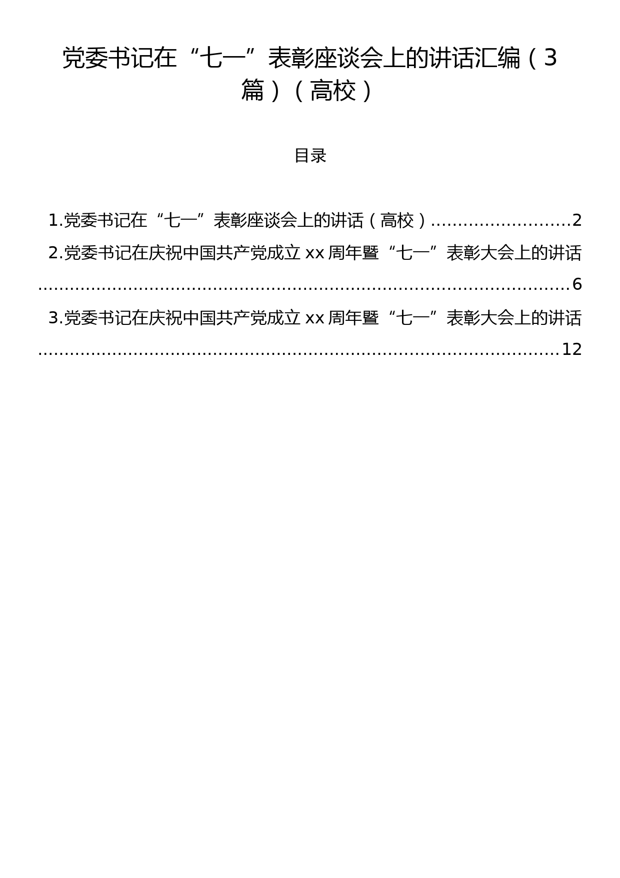 党委书记在“七一”表彰座谈会上的讲话汇编（3篇）（高校）_第1页