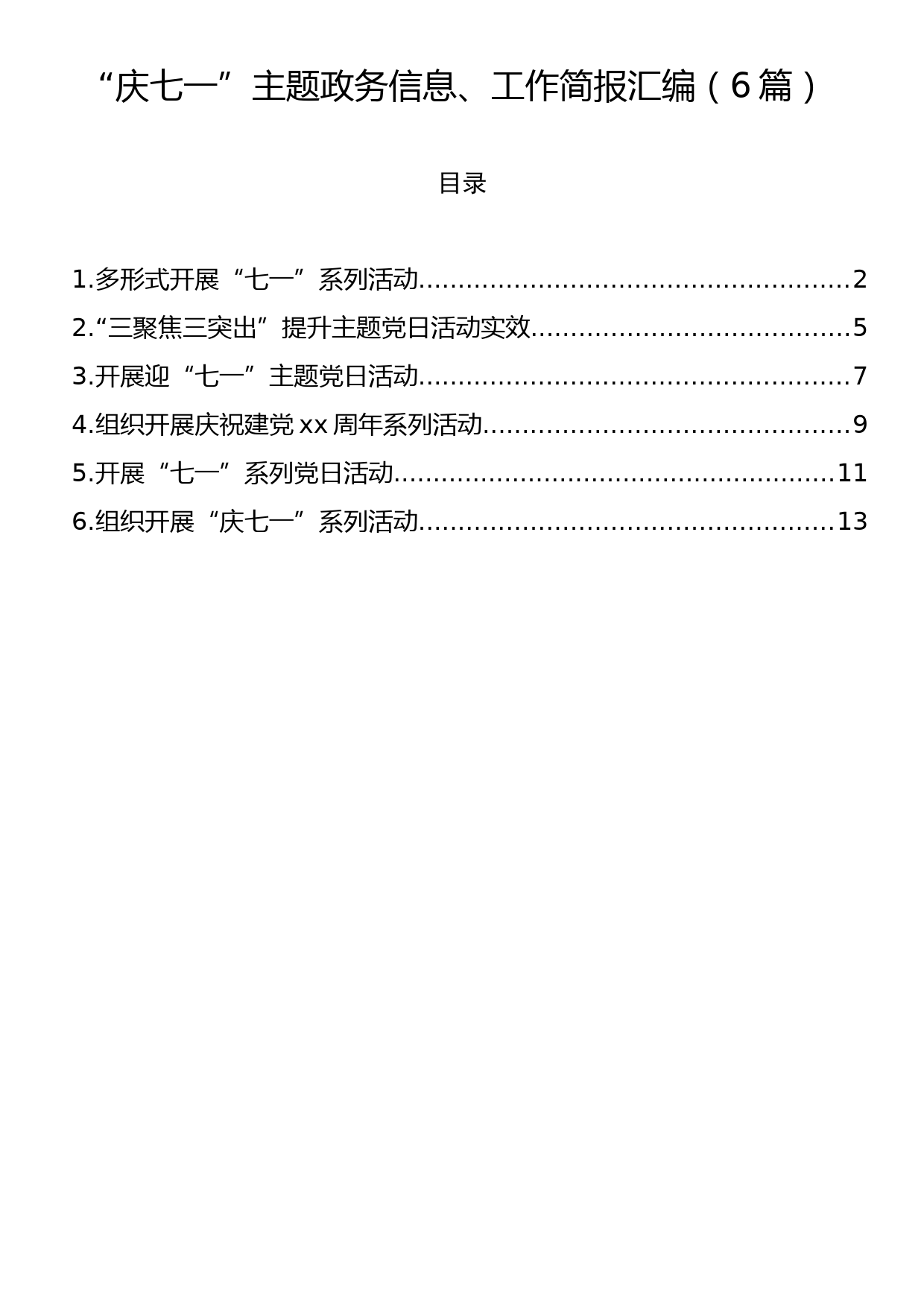 “庆七一”主题政务信息、工作简报汇编（6篇）_第1页