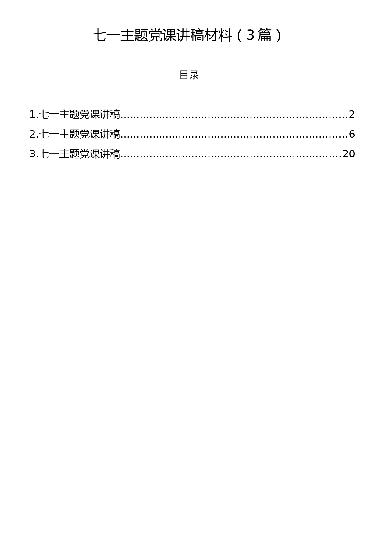 七一主题党课讲稿材料（3篇）_第1页