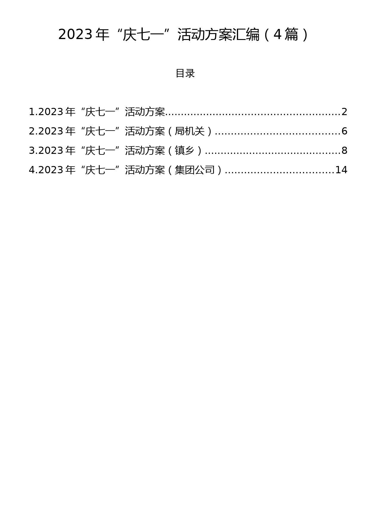 2023年“庆七一”活动方案汇编（4篇）_第1页