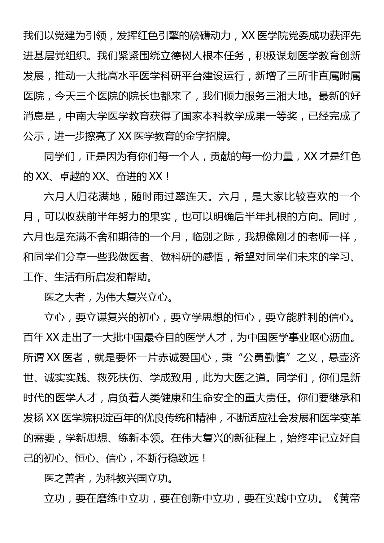 在XX学院2023届毕业典礼暨学位授予仪式上的讲话_第2页