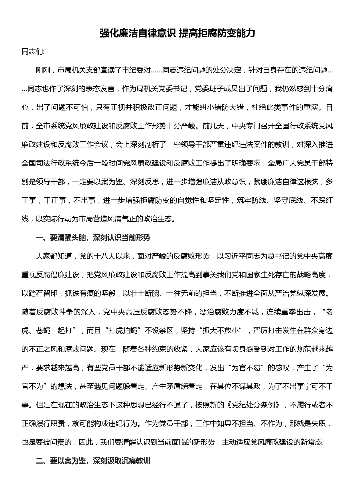 强化廉洁自律意识  提高拒腐防变能力（廉政党课讲话）_第1页