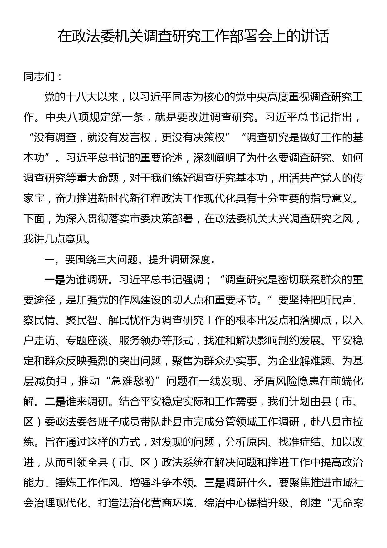 在政法委机关调查研究工作部署会上的讲话_第1页