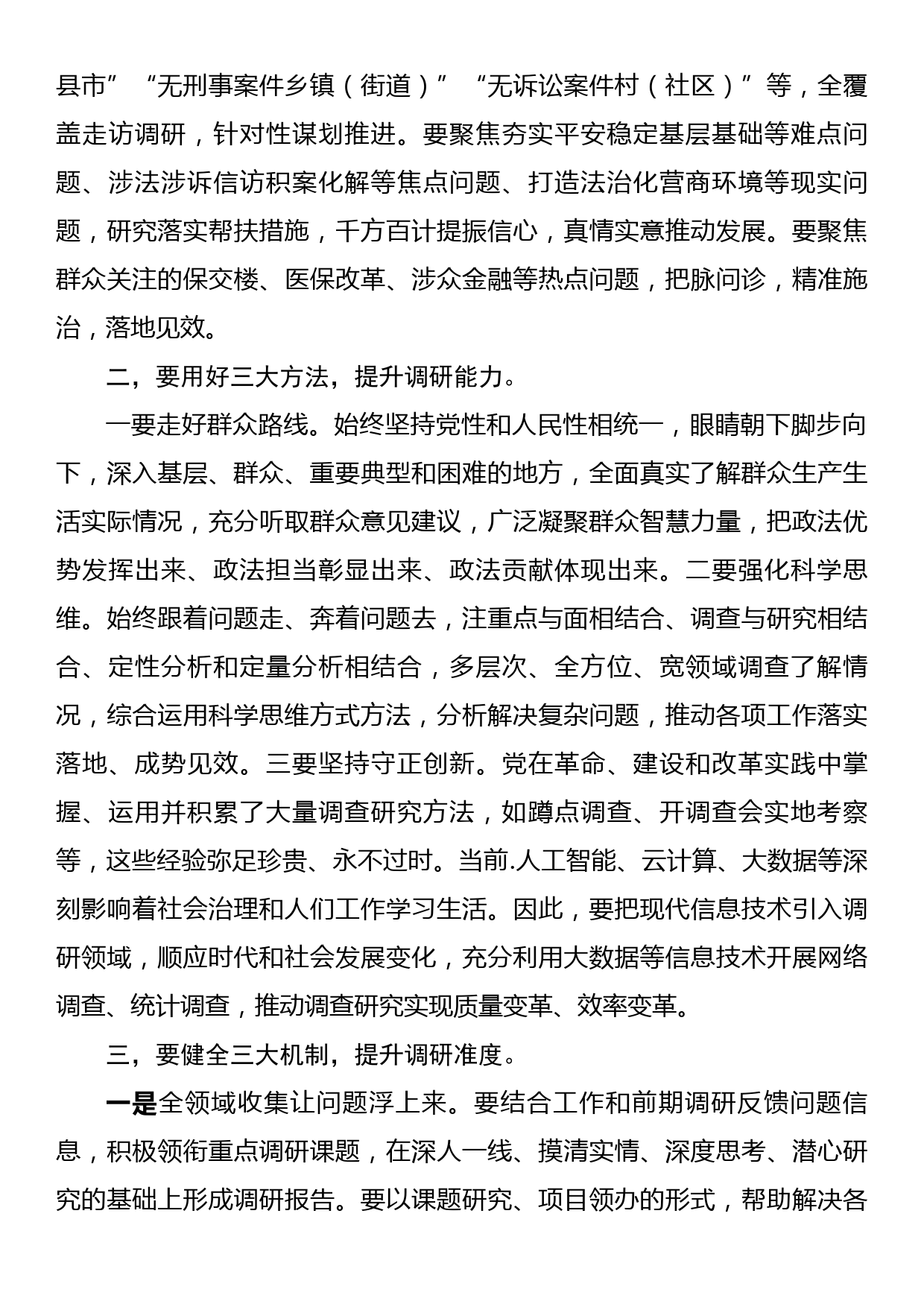 在政法委机关调查研究工作部署会上的讲话_第2页