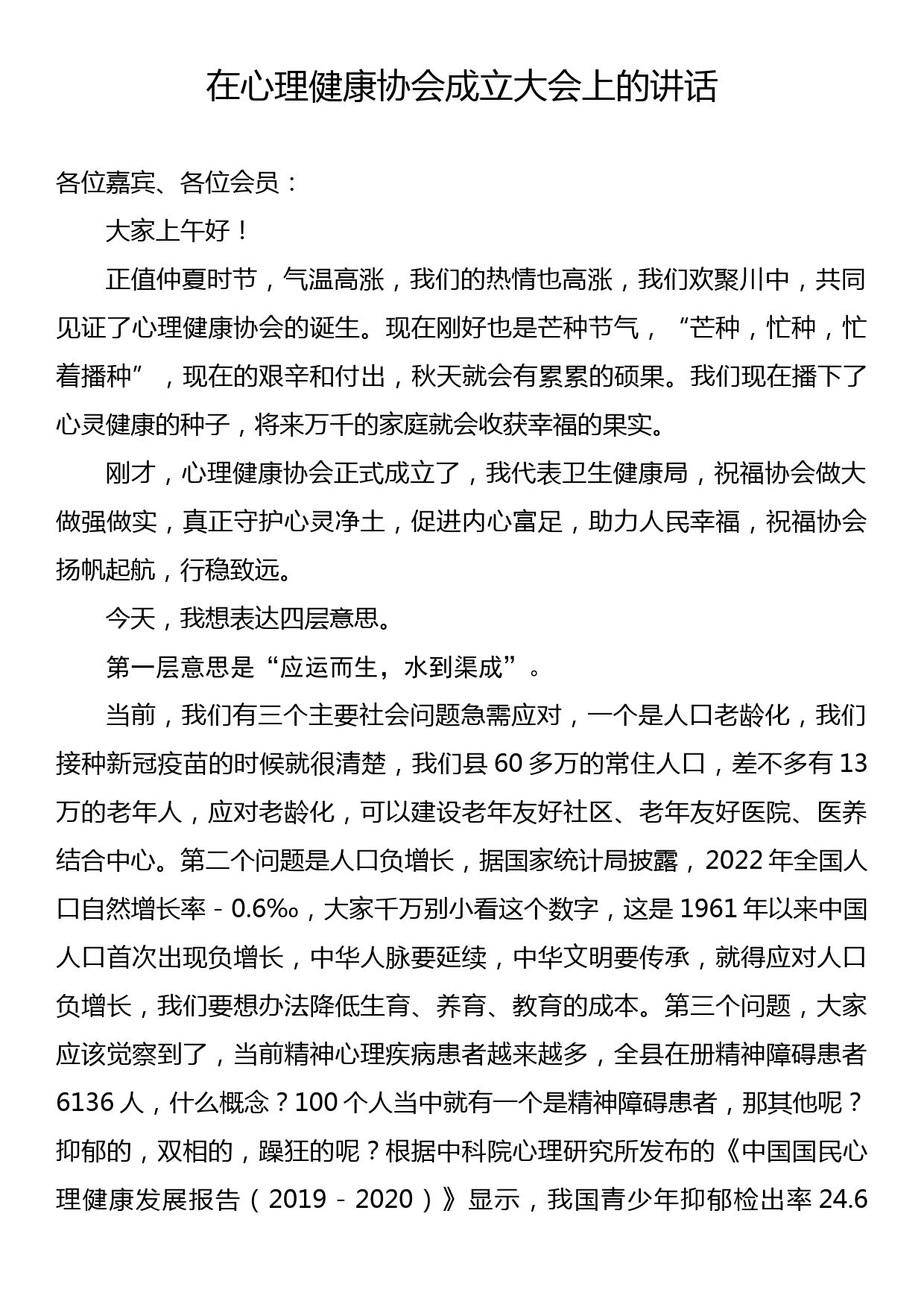 在心理健康协会成立大会上的讲话_第1页