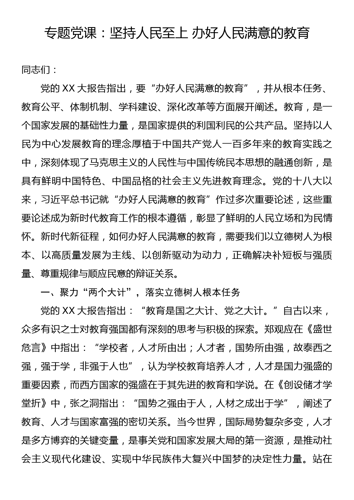 专题党课：坚持人民至上 办好人民满意的教育_第1页