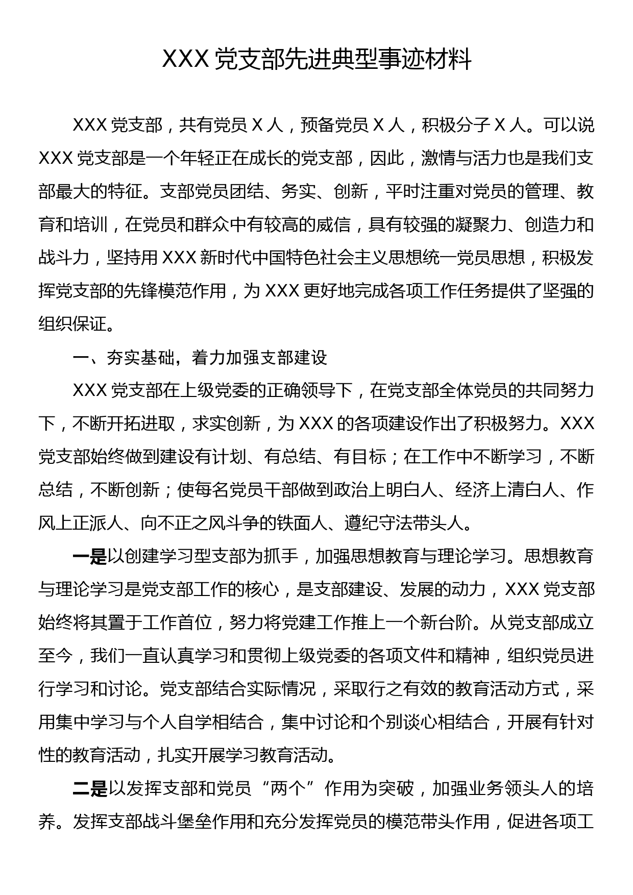 XXX党支部先进典型事迹材料_第1页