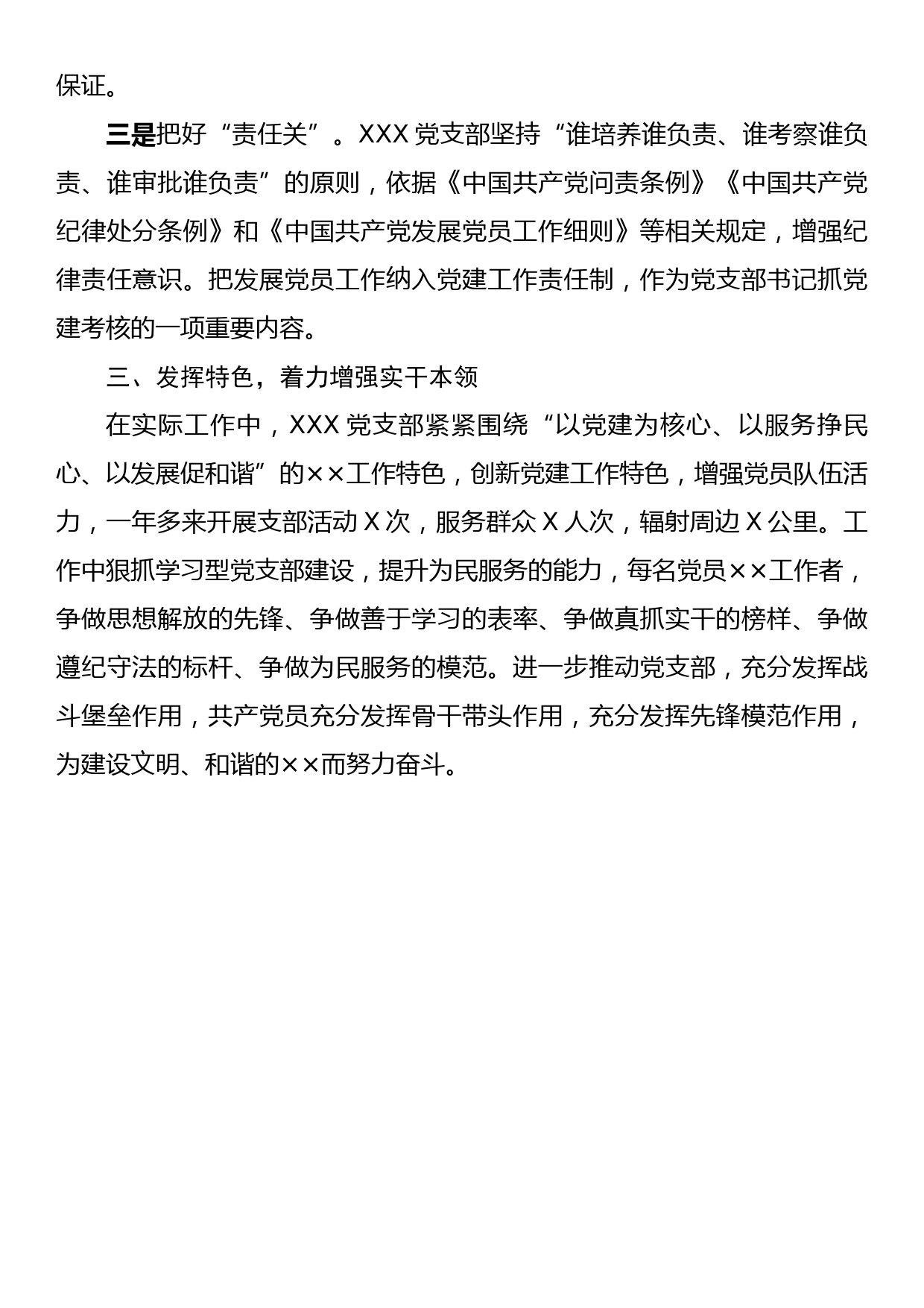 XXX党支部先进典型事迹材料_第3页