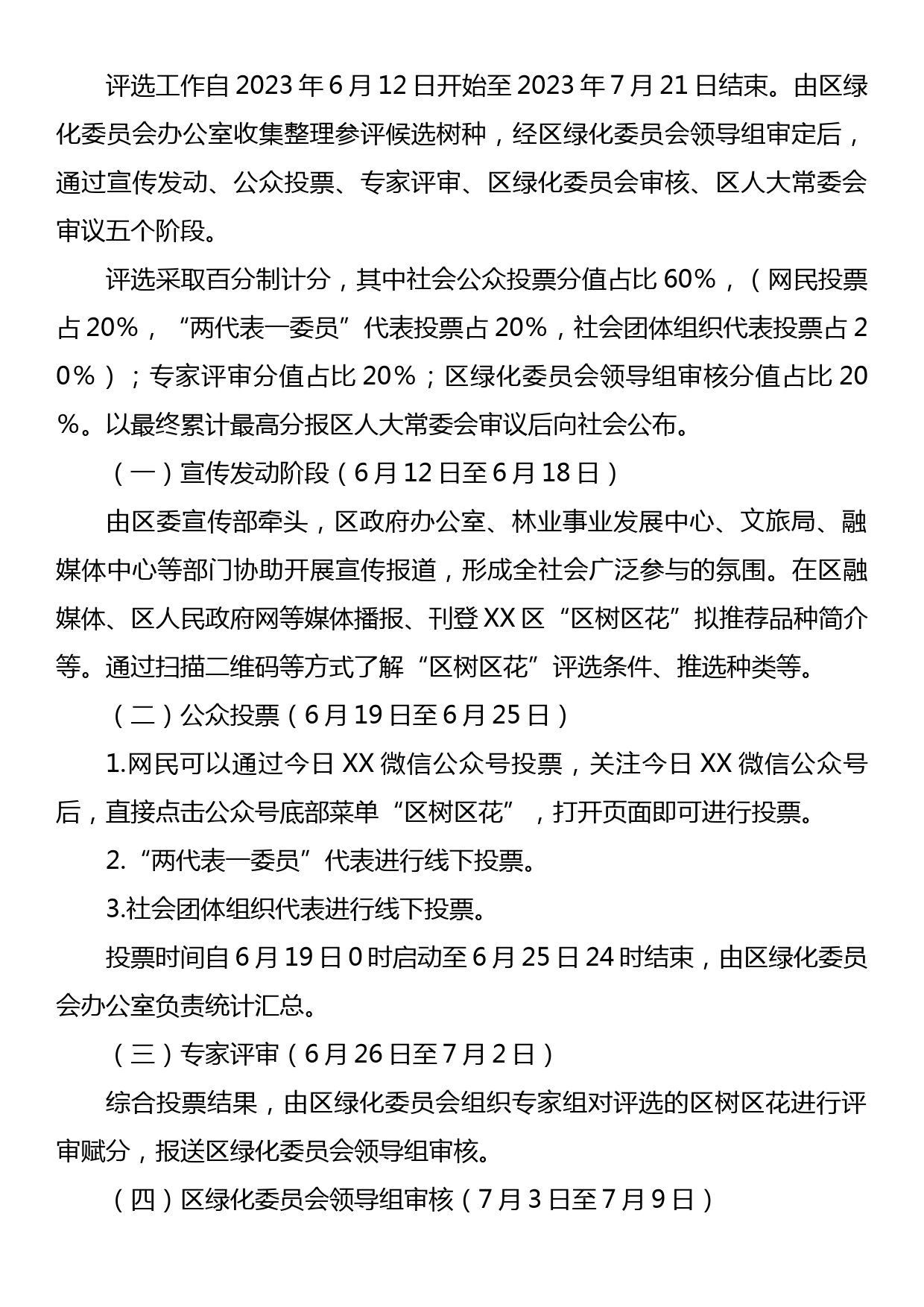 XX区“区树区花”评选活动实施方案_第2页