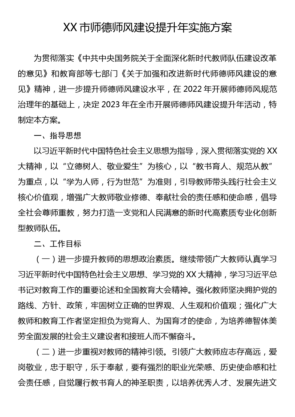 XX市师德师风建设提升年实施方案_第1页