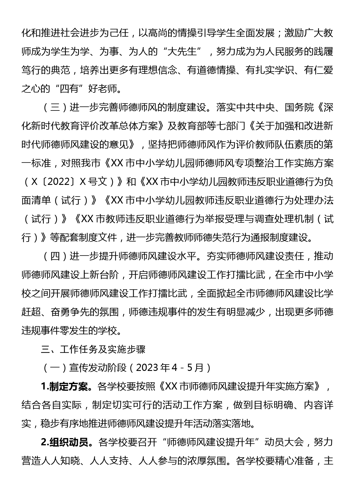 XX市师德师风建设提升年实施方案_第2页