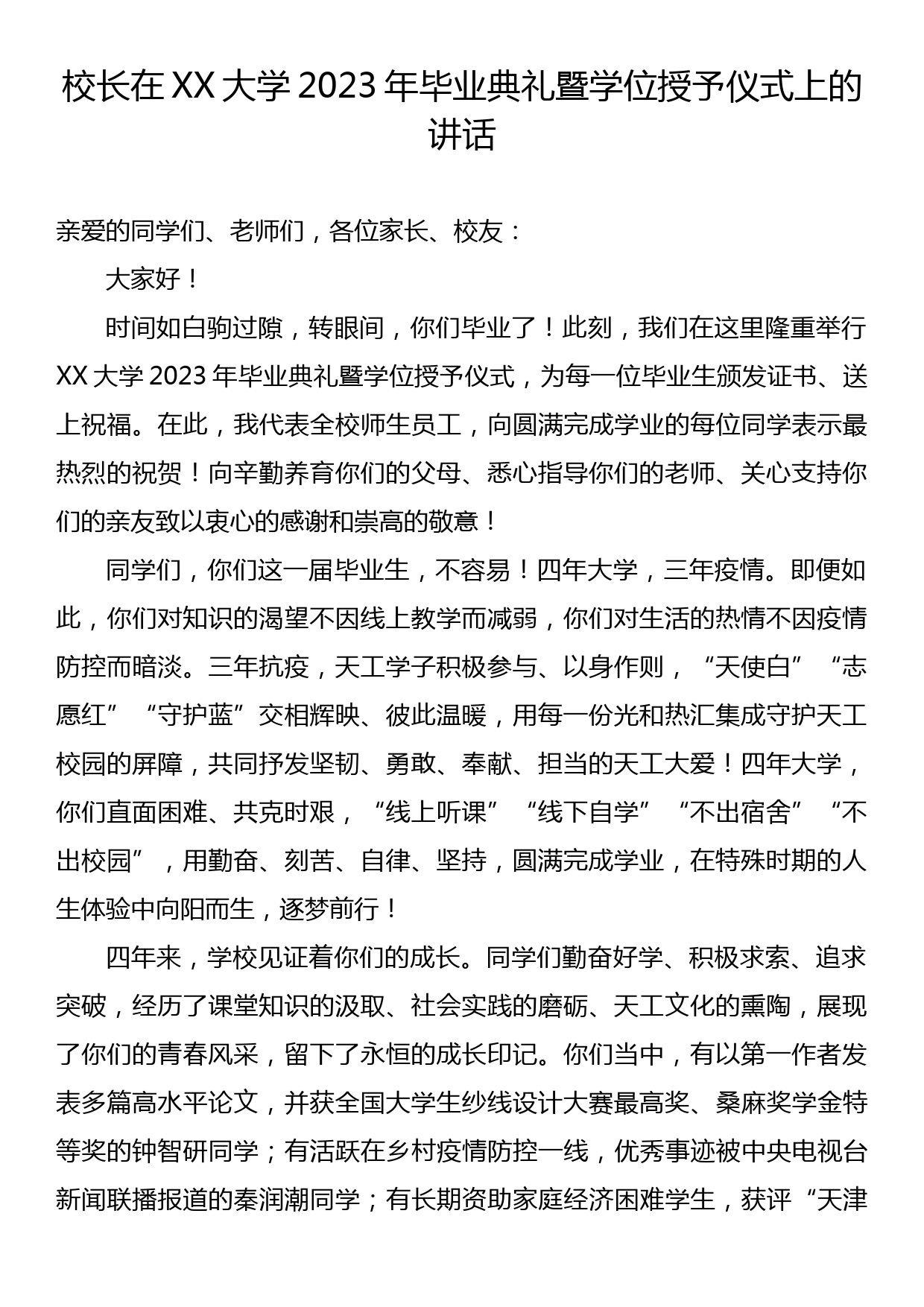 校长在XX大学2023年毕业典礼暨学位授予仪式上的讲话_第1页